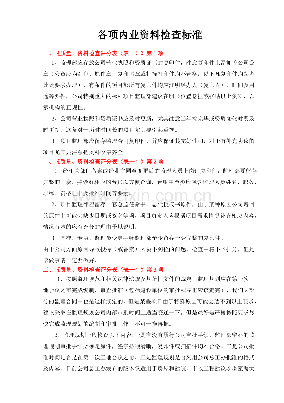 内业资料检查的标准.doc_第1页