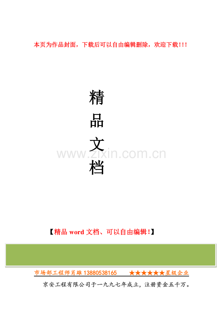 消防设施工程专业承包企业.doc_第1页