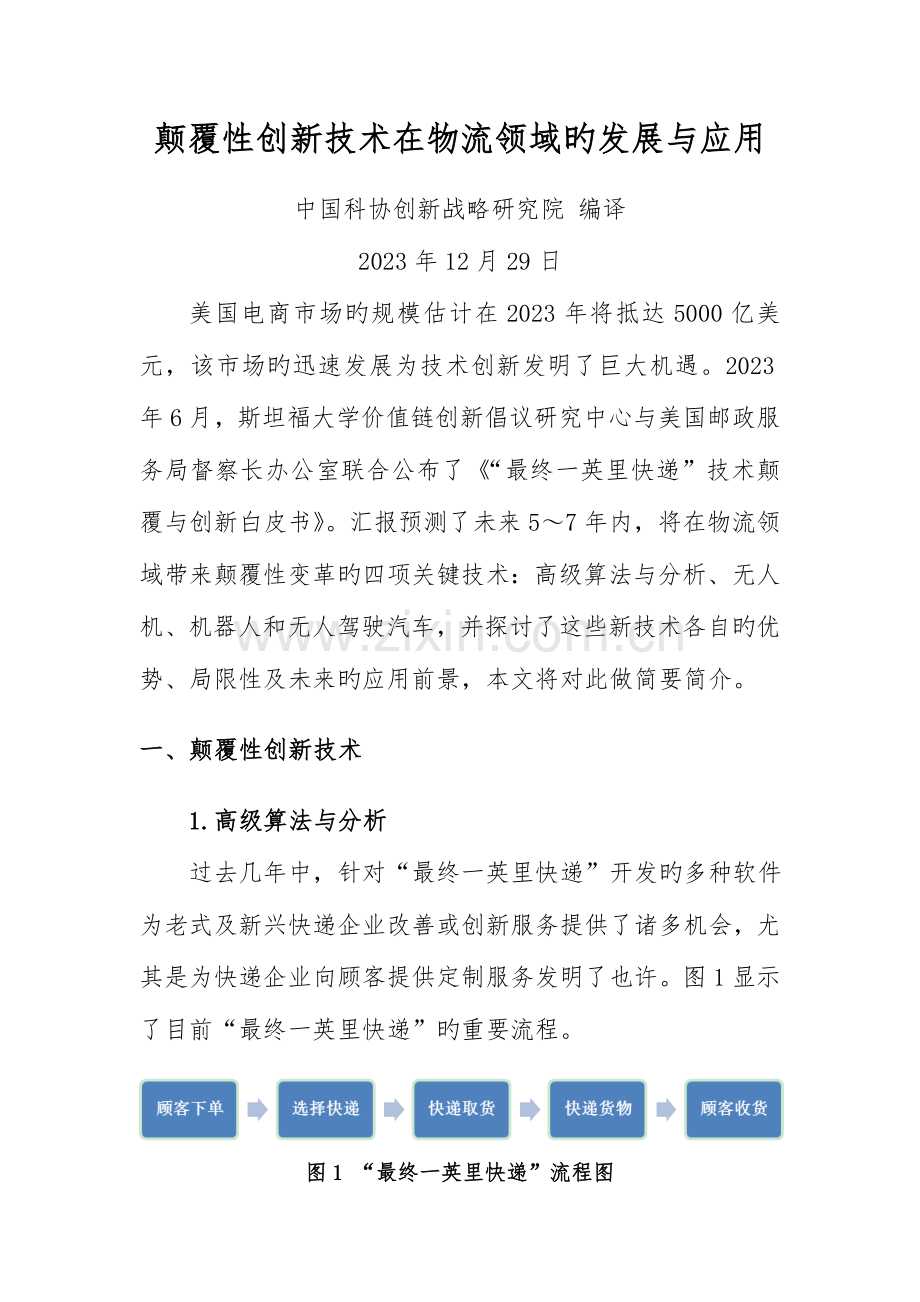 颠覆性创新技术在物流领域的发展与应用中国科协.doc_第1页