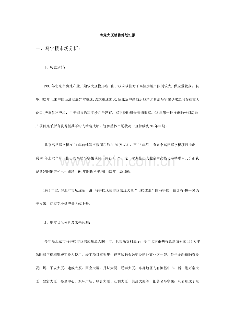 海龙大厦销售策划报告.doc_第1页