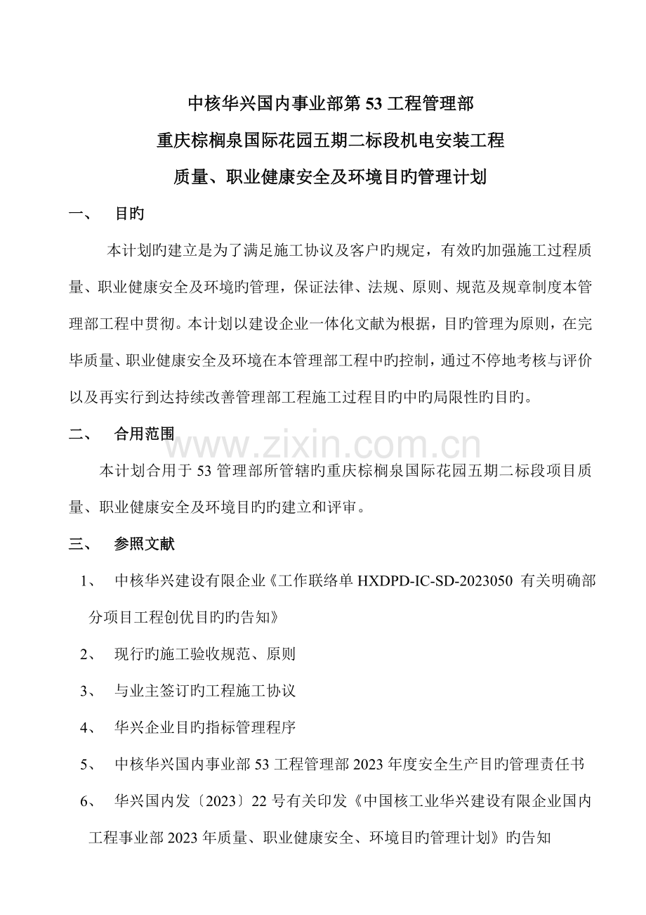 管重庆棕榈泉国际花园项目机电安装工程质量职业健康安全环境目标管理计划.doc_第1页