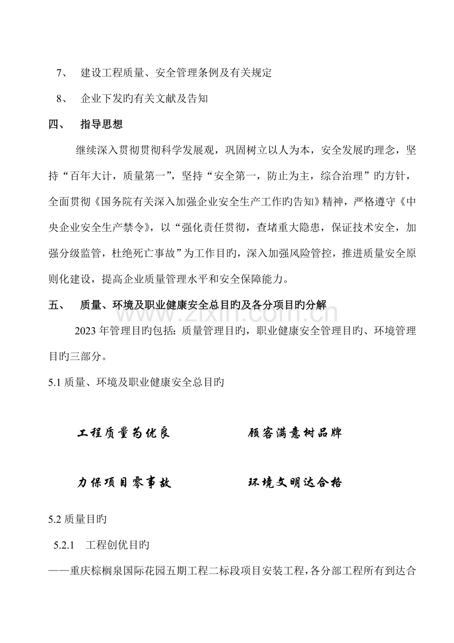 管重庆棕榈泉国际花园项目机电安装工程质量职业健康安全环境目标管理计划.doc_第2页