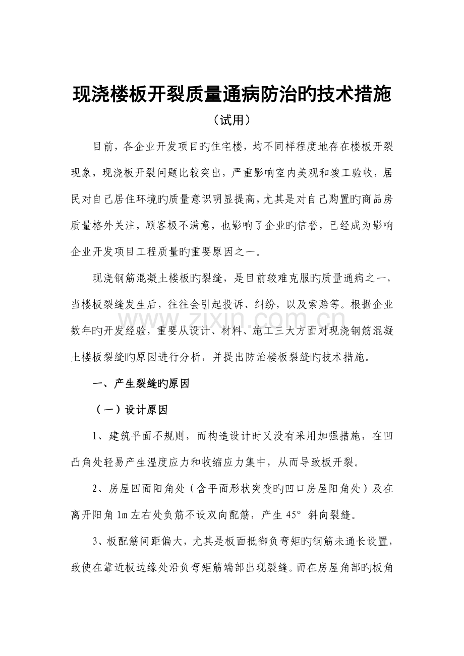 现浇楼板开裂质量通病防治的技术措施.doc_第1页