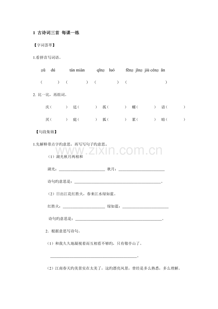 2023年小学四年级语文下册全册课课练.doc_第1页
