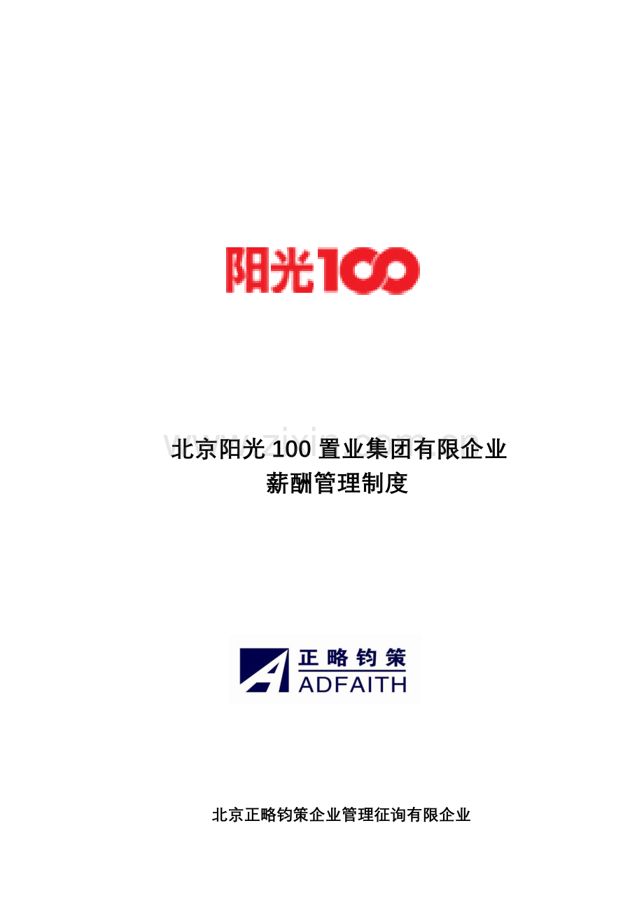 阳光薪酬管理制度.doc_第1页