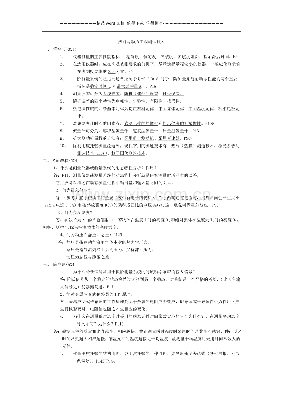 热能与动力工程测试技术习题及答案(1).doc_第1页