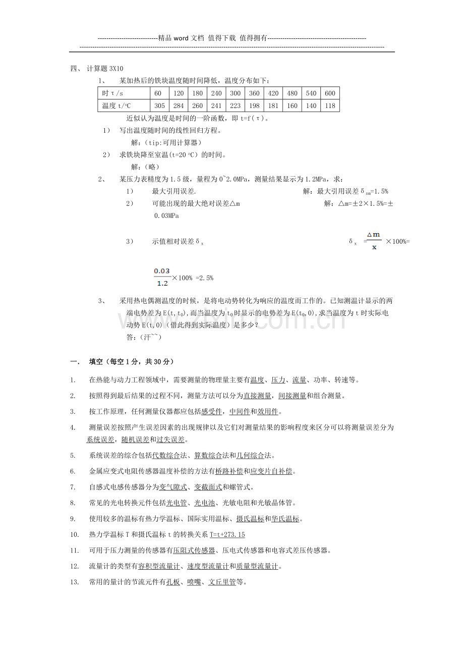 热能与动力工程测试技术习题及答案(1).doc_第2页