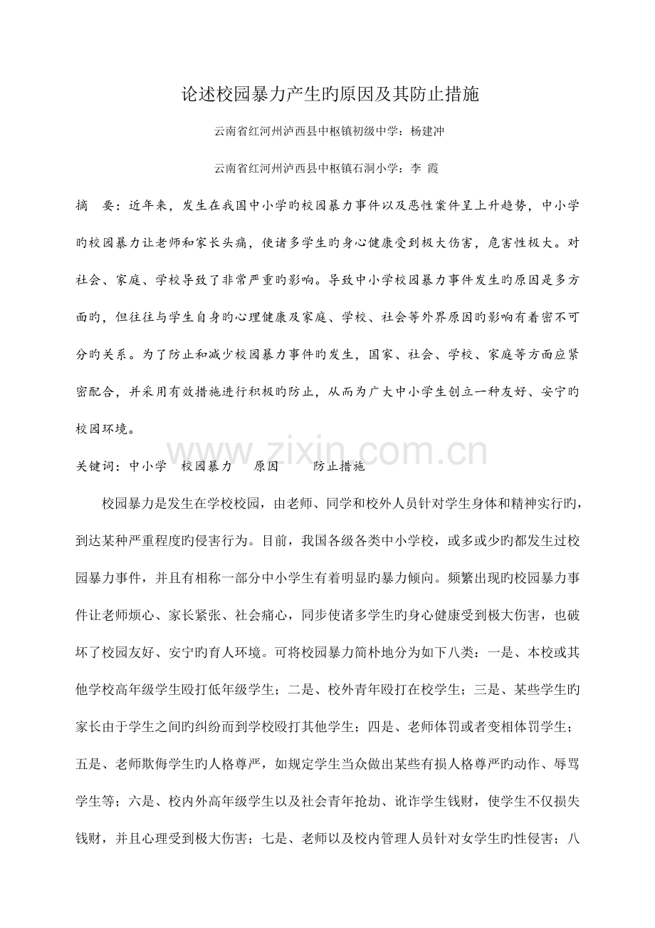 论述校园暴力产生的原因及其预防措施.doc_第1页