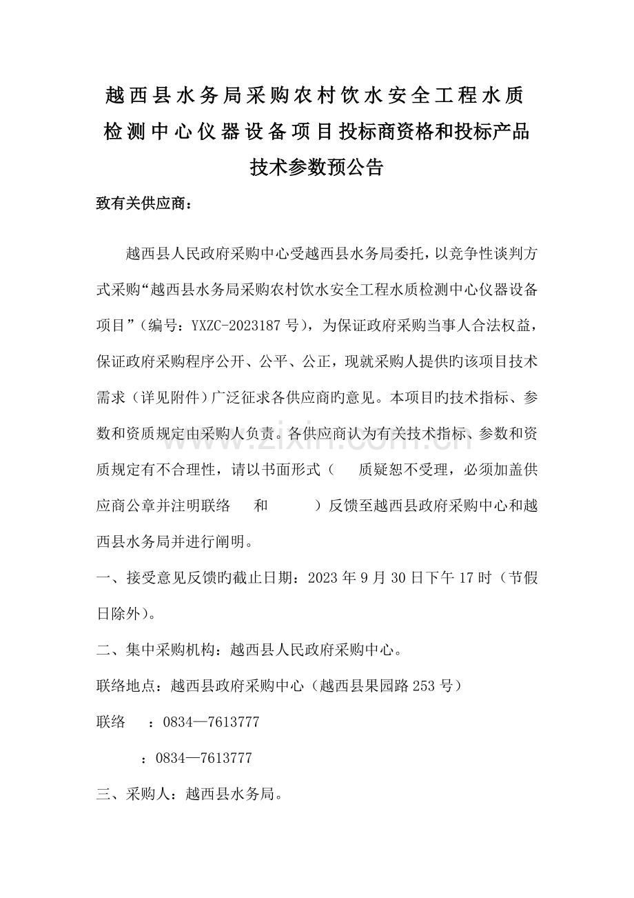 越西县水务局采购农村饮水安全工程水质检测中心仪器设备项.doc_第1页