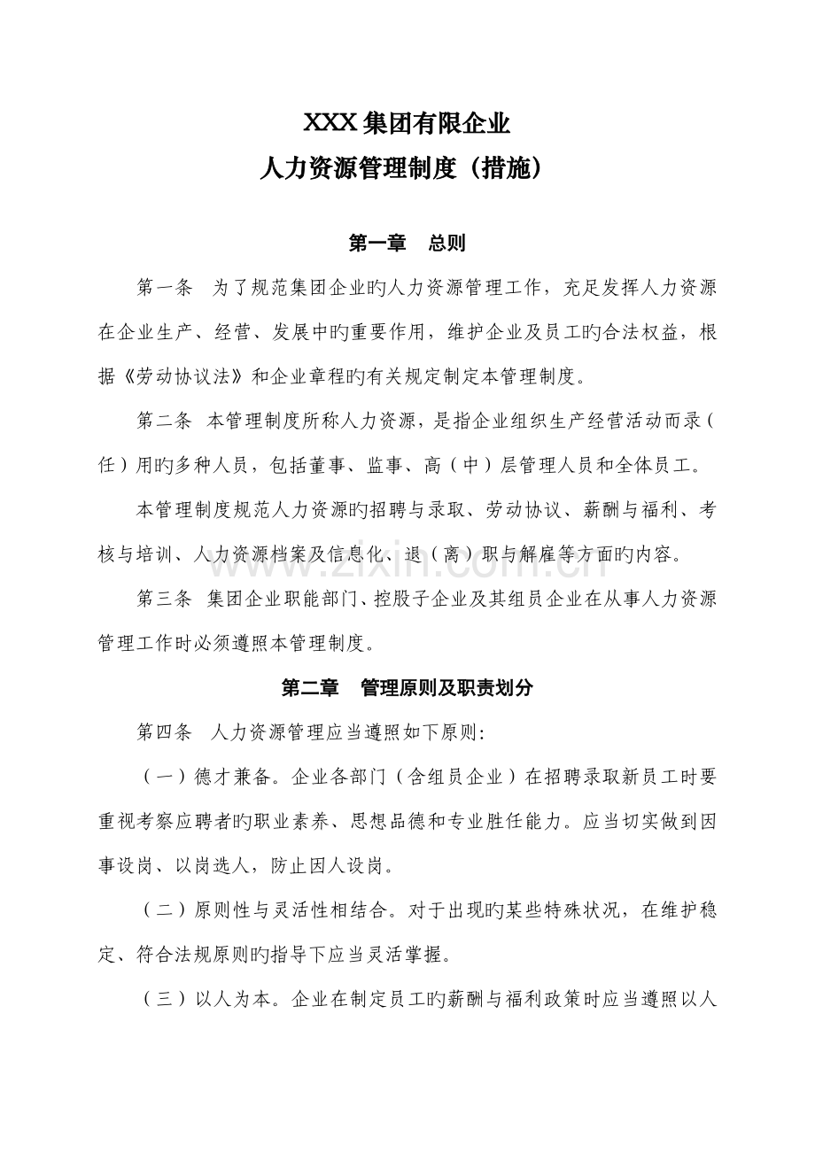 集团公司人力资源管理制度.doc_第1页
