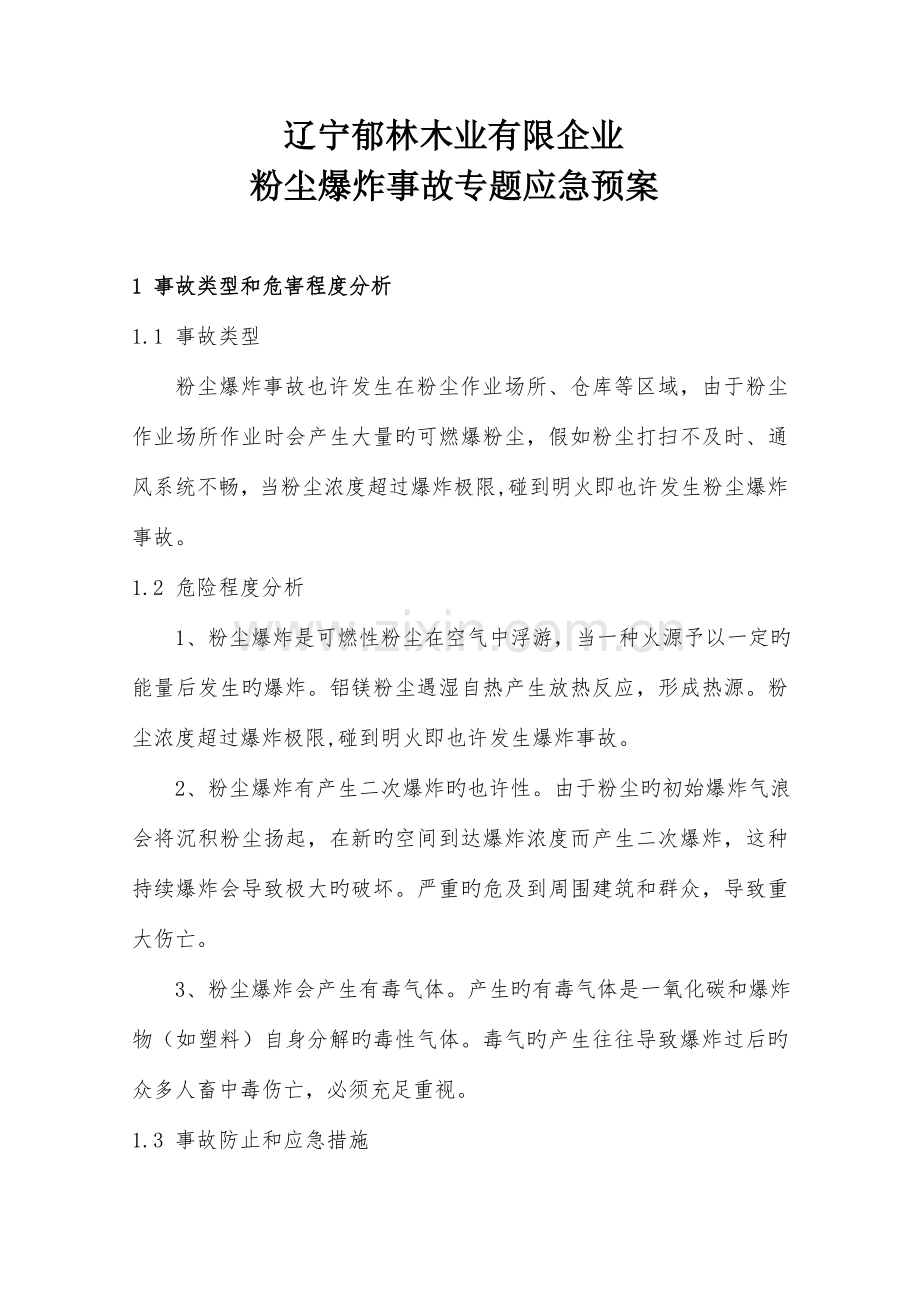 粉尘专项应急救援预案.doc_第1页