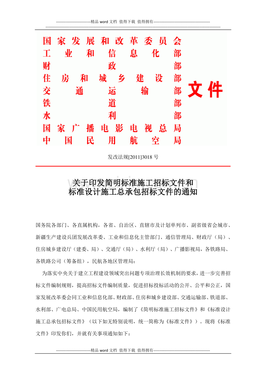 -关于印发简明标准施工招标文件和标准设计施工总承包招标文件的通知.docx_第1页