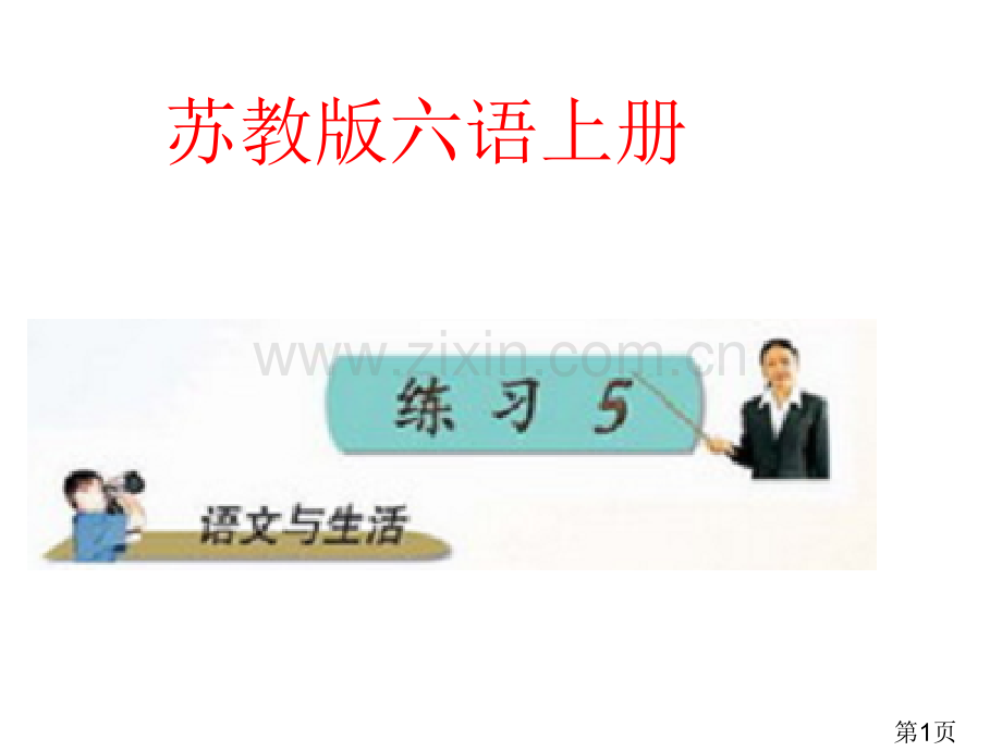 (苏教版语文六年级上册)《练习五》省名师优质课赛课获奖课件市赛课一等奖课件.ppt_第1页