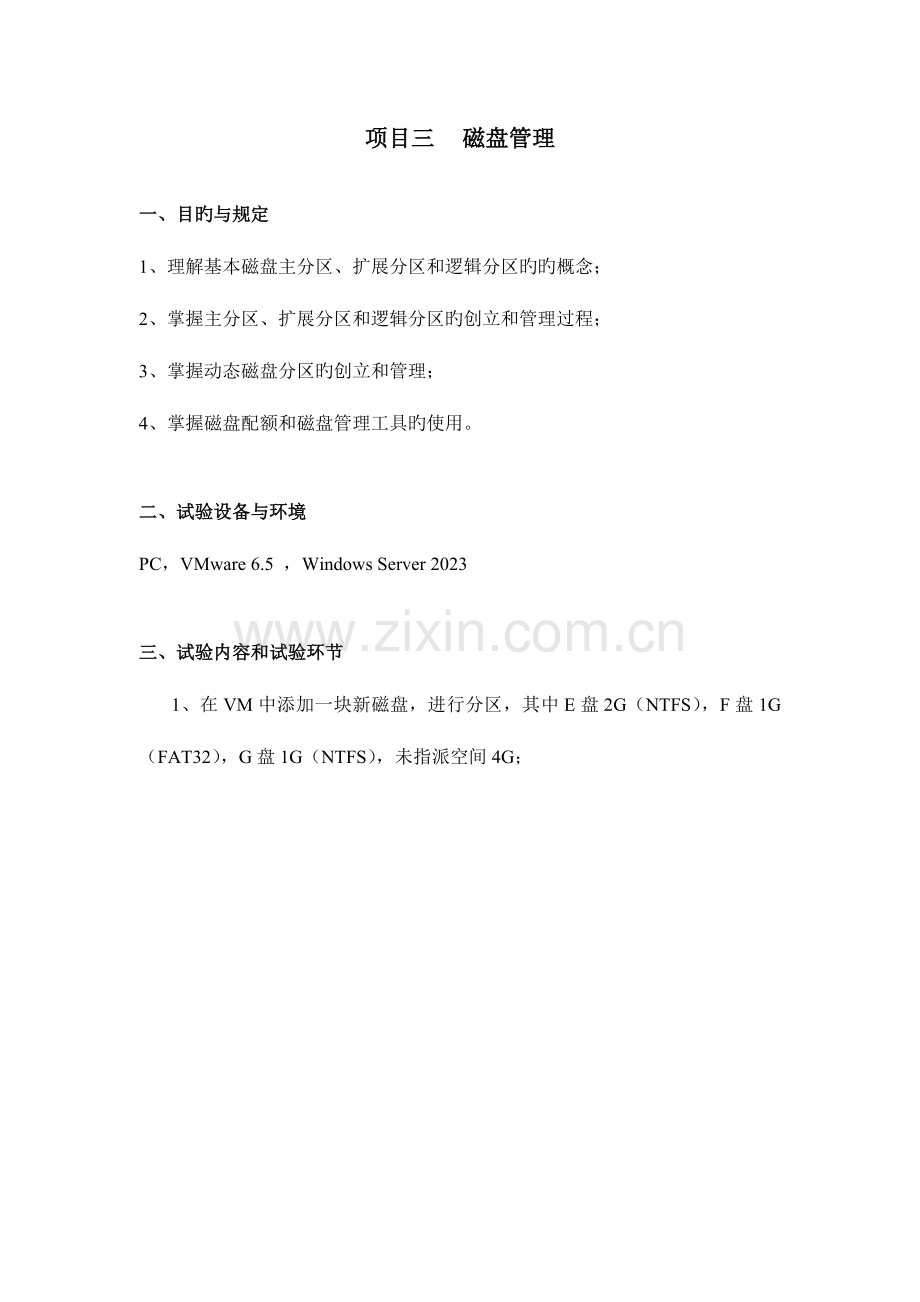 项目三磁盘管理实训指导书.doc_第2页