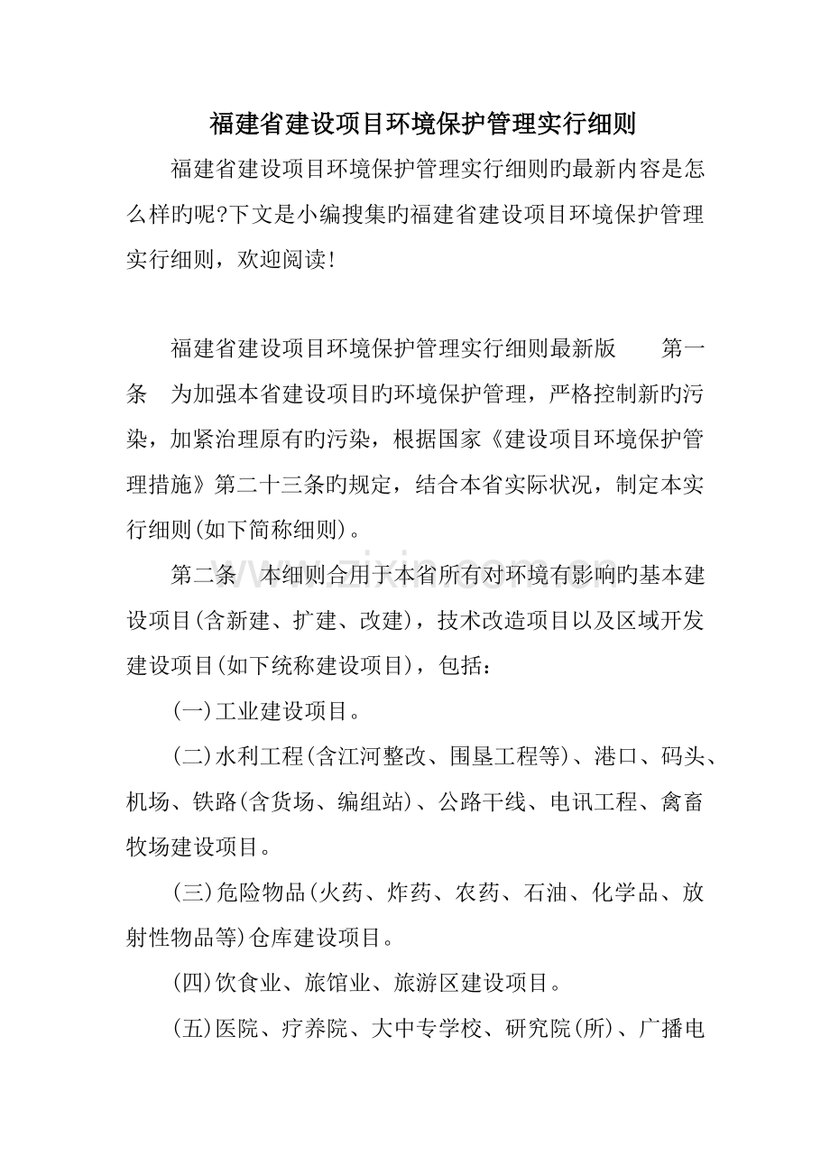 福建省建设项目环境保护管理实施细则.doc_第1页