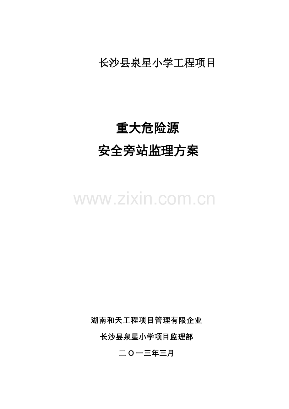 重大危险源安全旁站监理方案.doc_第1页