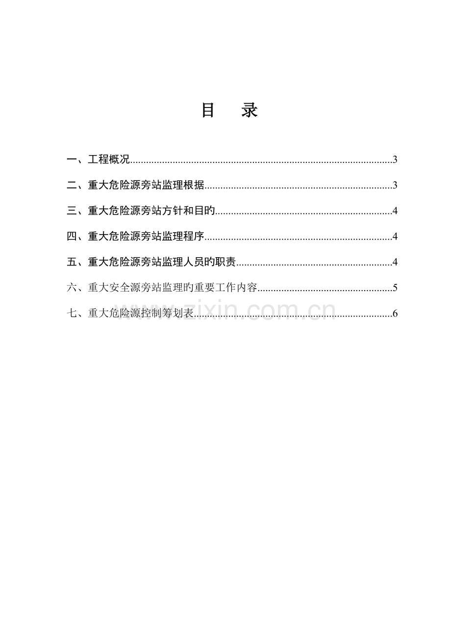 重大危险源安全旁站监理方案.doc_第2页