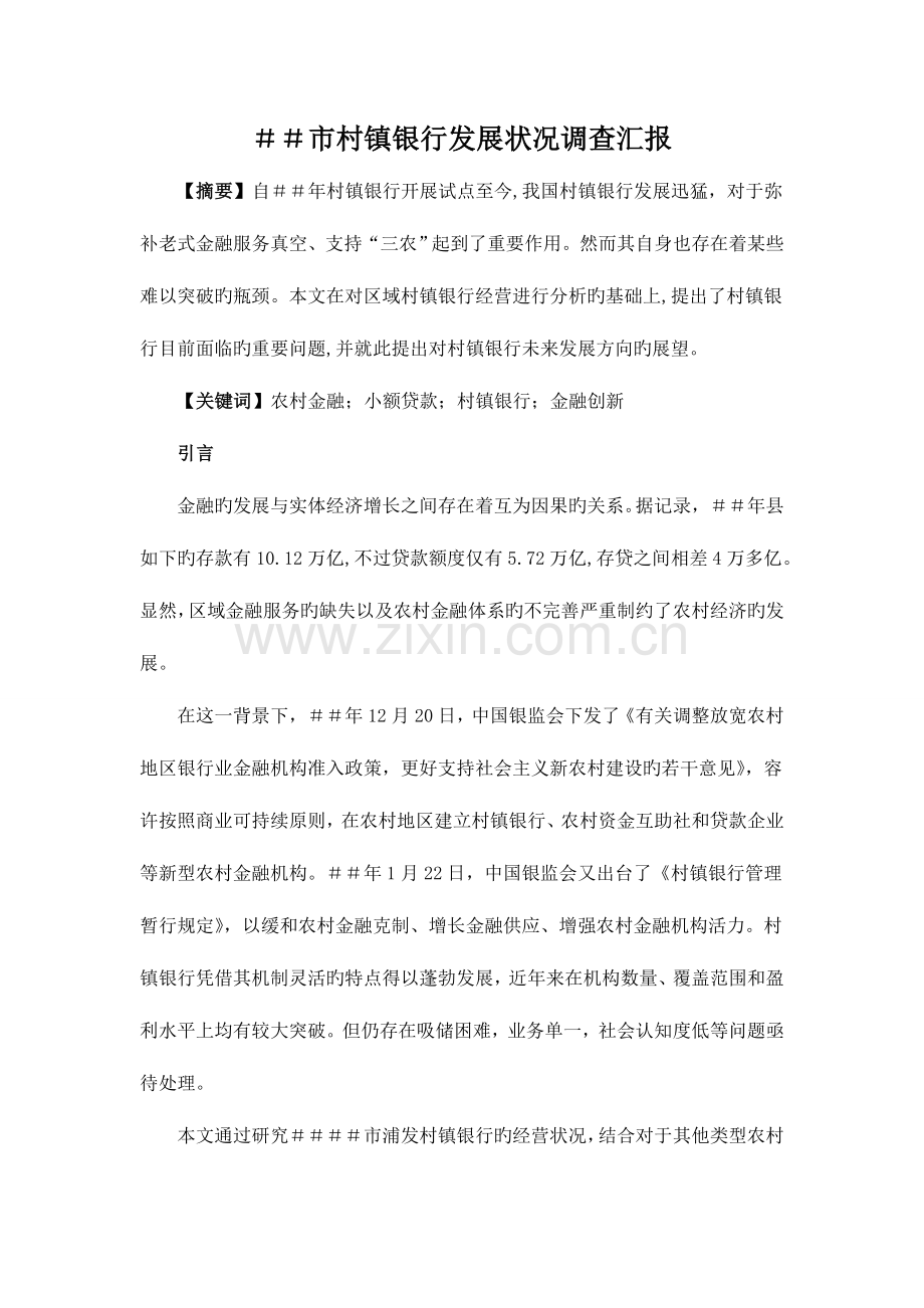 村镇银行发展状况调查报告.doc_第1页