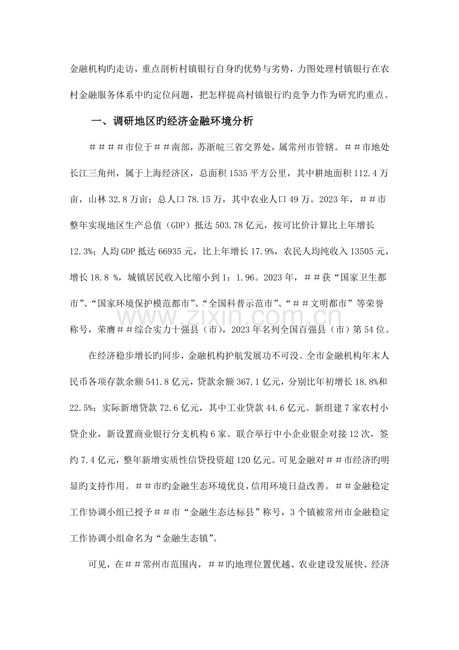 村镇银行发展状况调查报告.doc_第2页
