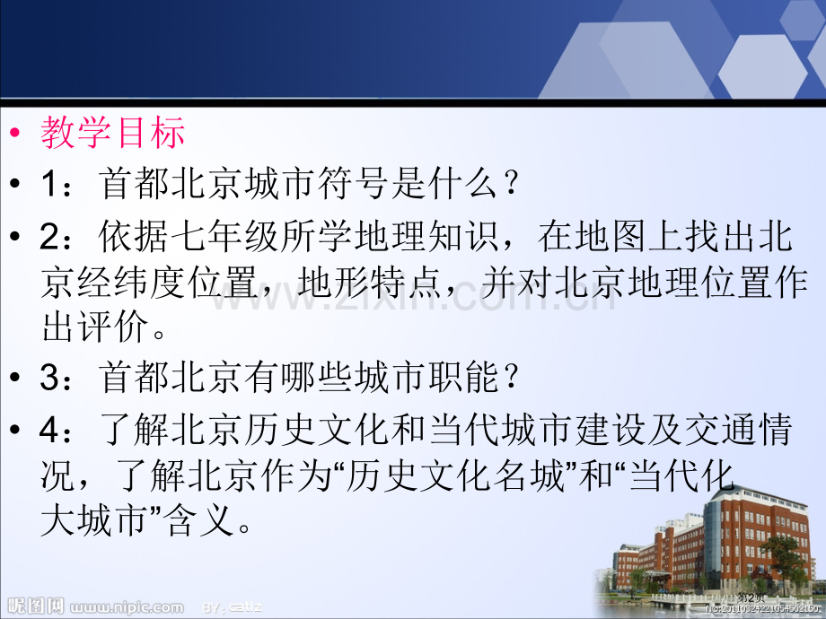 地理八上第六章第4节祖国的首都北京PPT示范课市公开课一等奖省优质课赛课一等奖课件.pptx_第2页