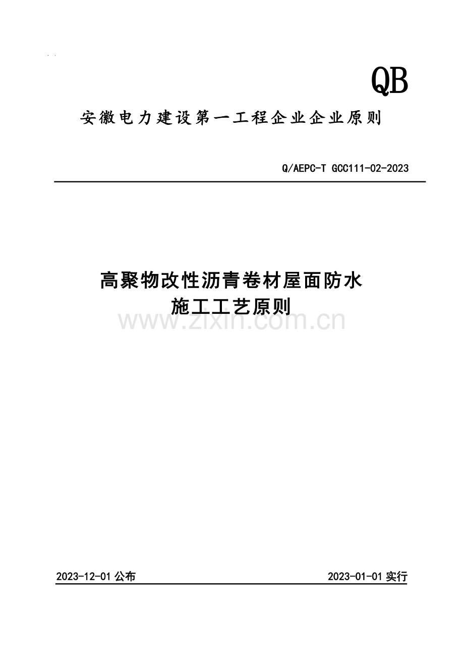 高聚物改性沥青卷材屋面防水施工工艺标准.doc_第1页