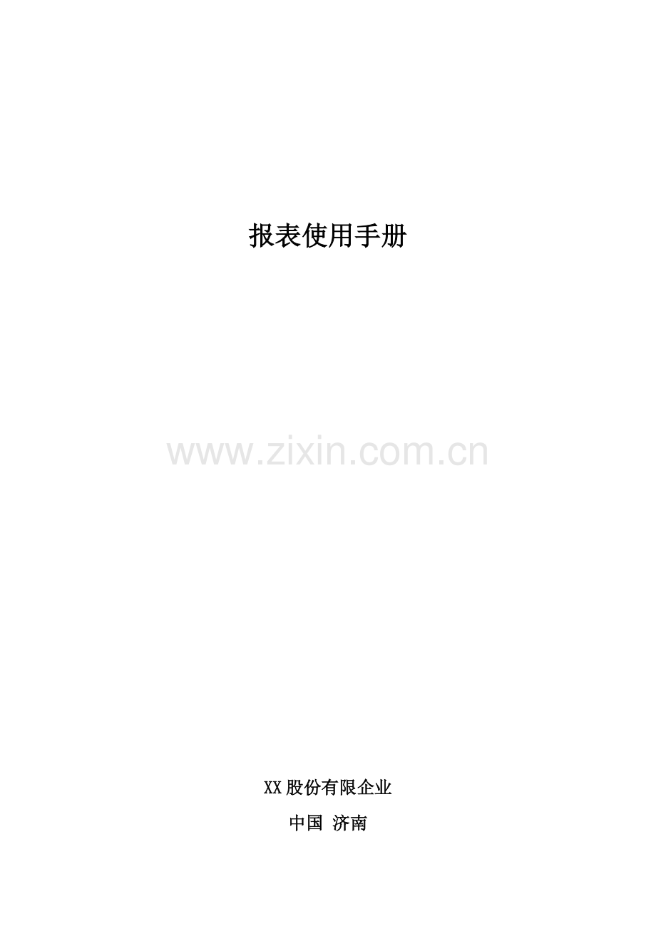 润乾报表使用手册.doc_第1页