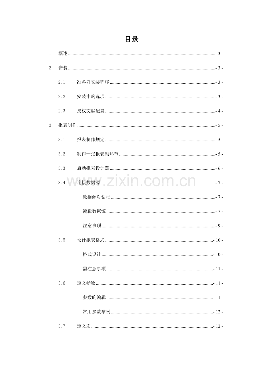润乾报表使用手册.doc_第2页
