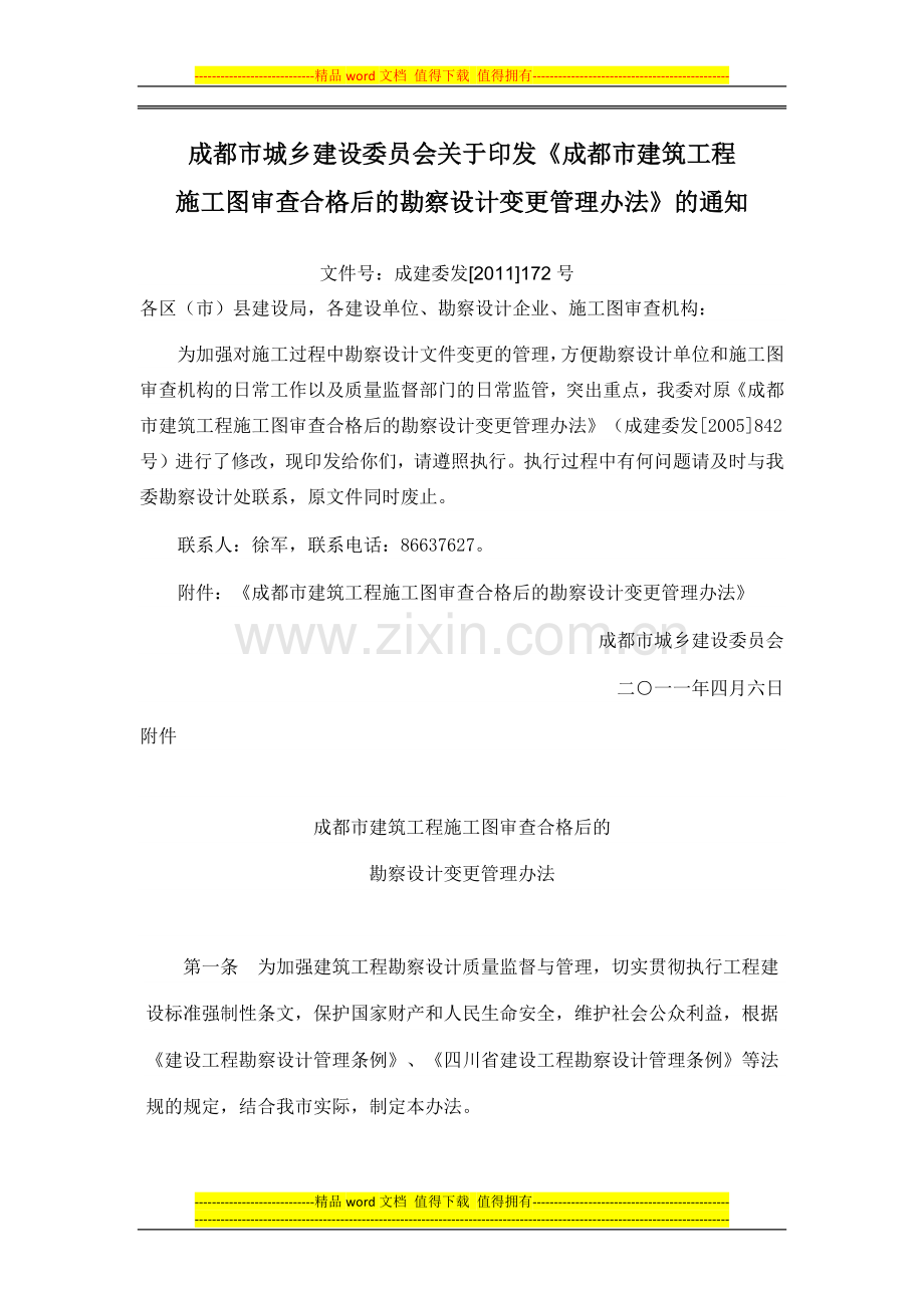 成都市城乡建设委员会关于印发《成都市建筑工程施工图审查合格后的勘察设计变更管理办法》的通知.docx_第1页