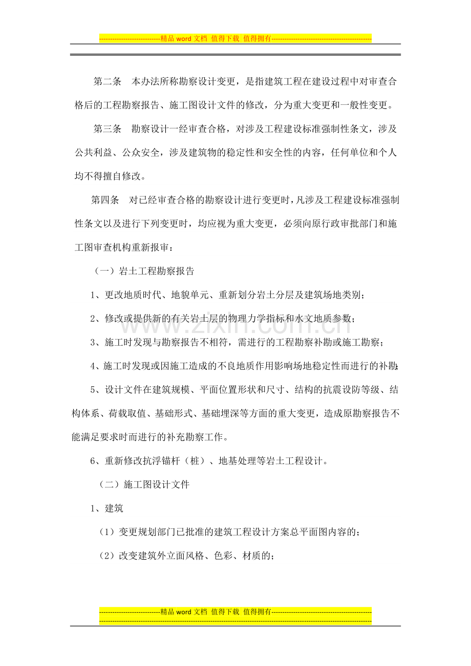 成都市城乡建设委员会关于印发《成都市建筑工程施工图审查合格后的勘察设计变更管理办法》的通知.docx_第2页