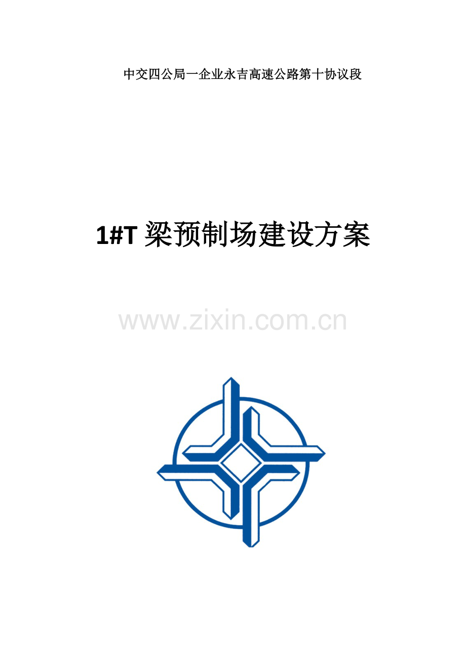 预制场建设方案.doc_第1页