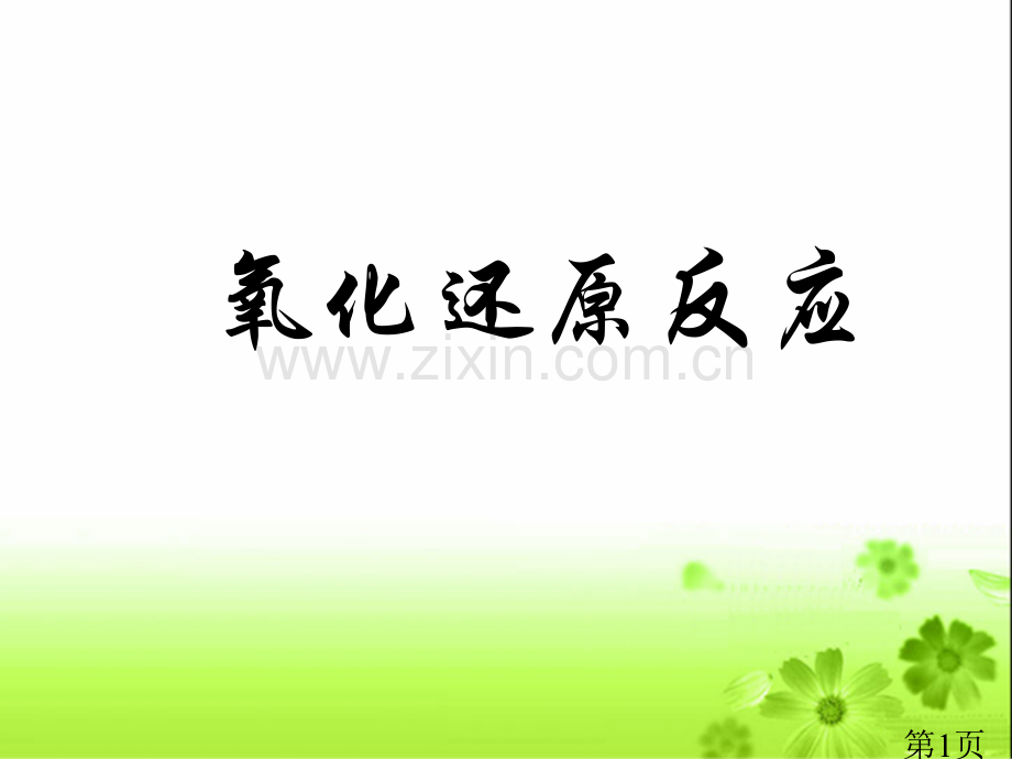 《氧化还原反应》省名师优质课赛课获奖课件市赛课一等奖课件.ppt_第1页