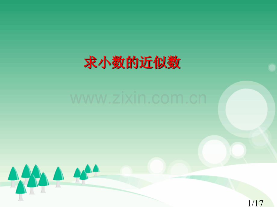 《求小数的近似数》PPT课件市公开课获奖课件省名师优质课赛课一等奖课件.ppt_第1页