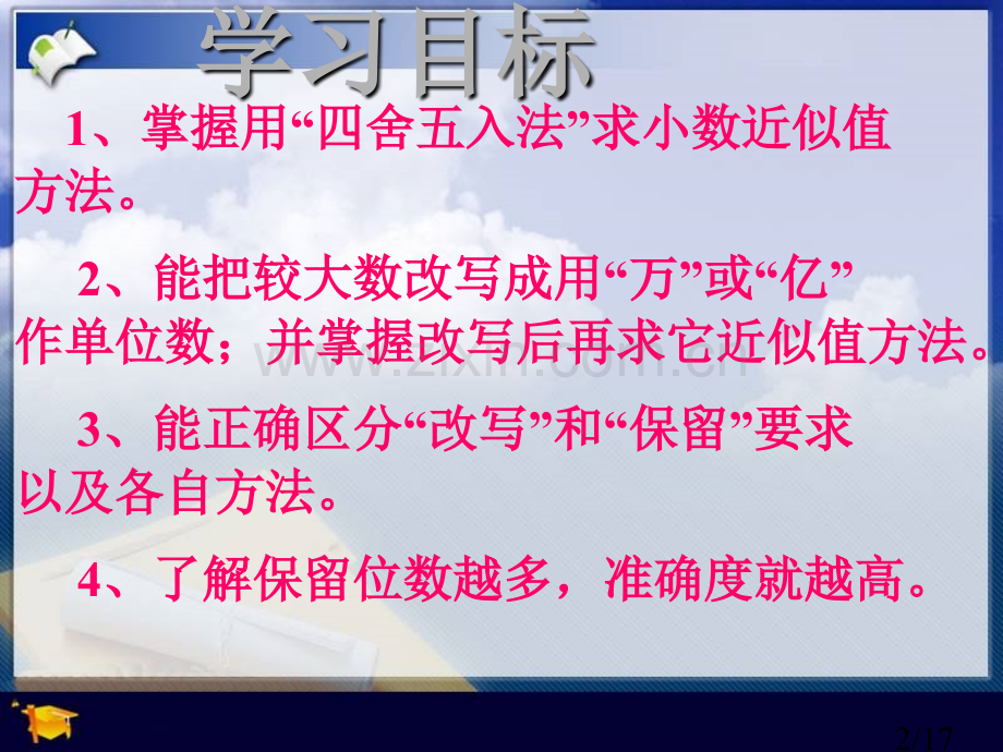 《求小数的近似数》PPT课件市公开课获奖课件省名师优质课赛课一等奖课件.ppt_第2页