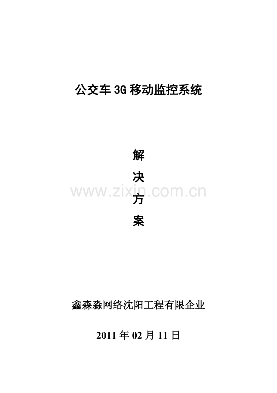鑫森淼公交车三G监控系统解决方案.doc_第1页