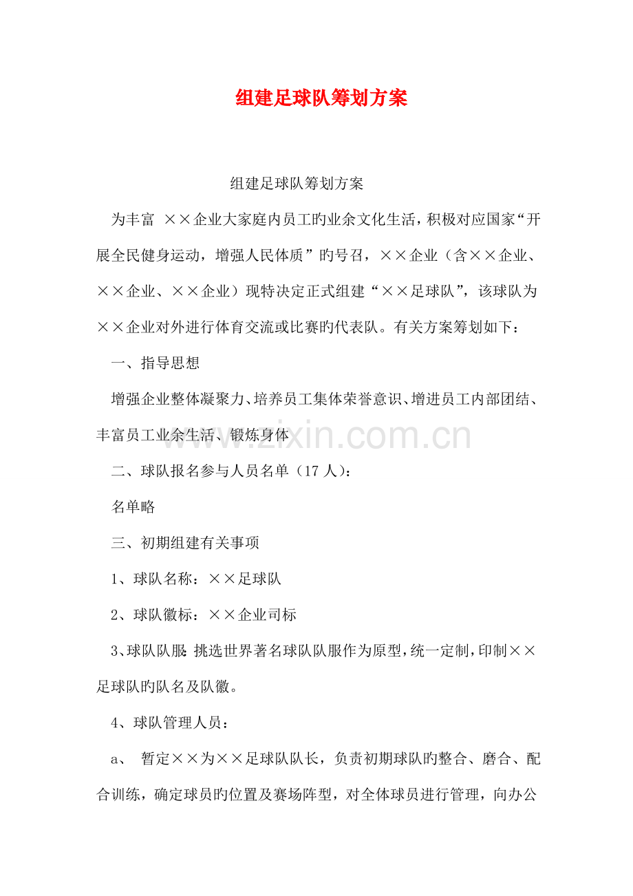 组建足球队策划方案.doc_第1页