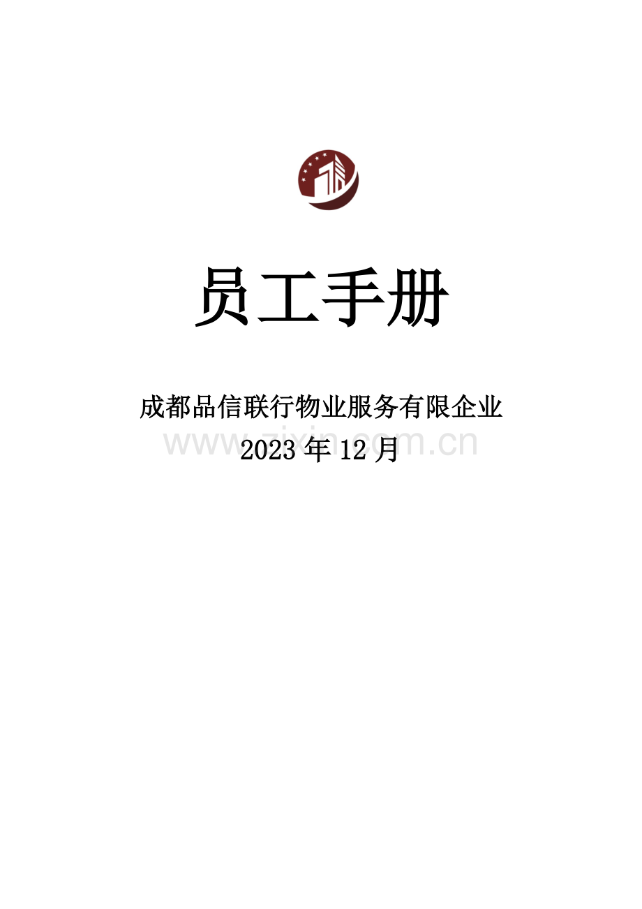 物业服务公司员工手册.docx_第1页