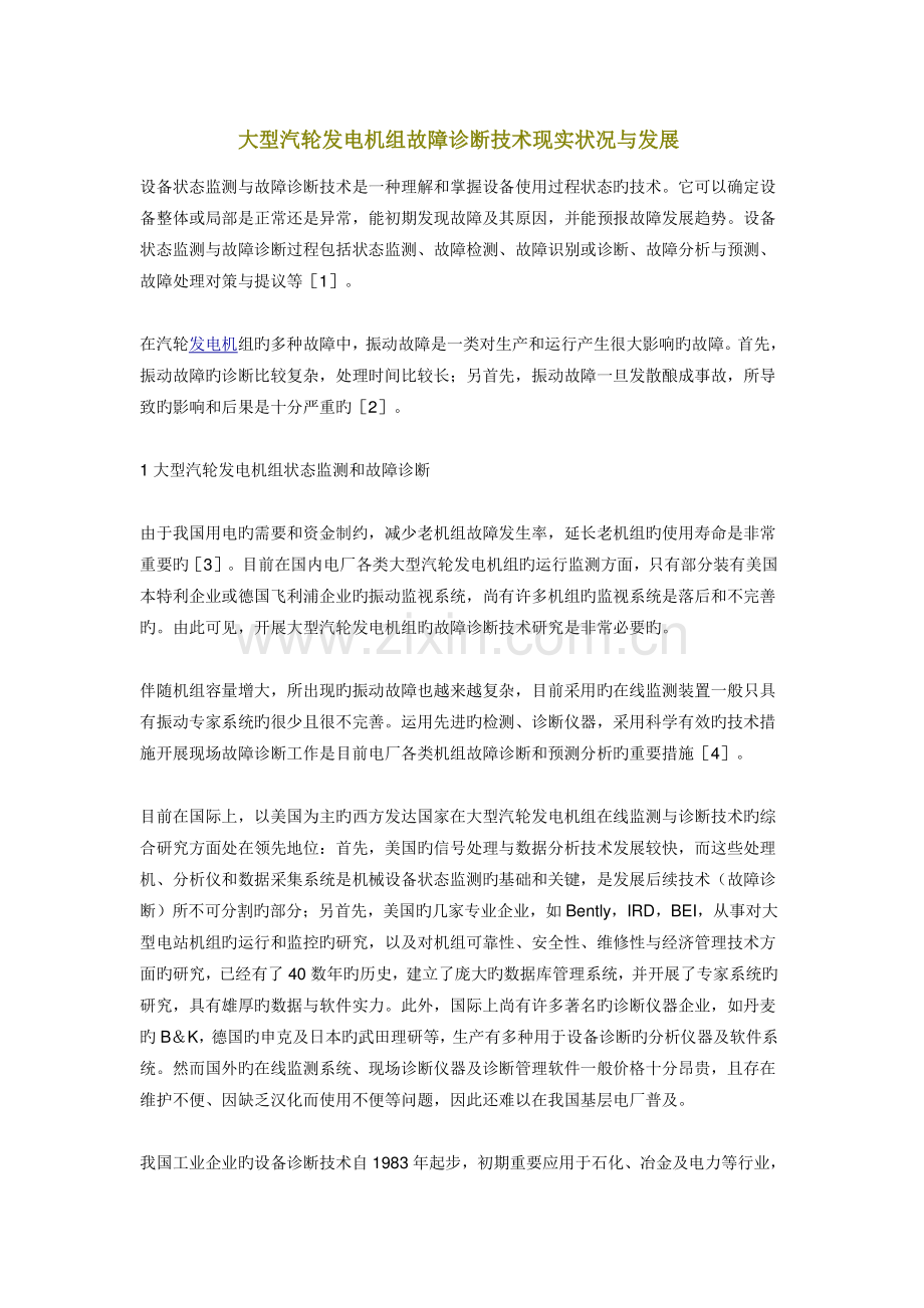 大型汽轮发电机组故障诊断技术现状与发展.doc_第1页