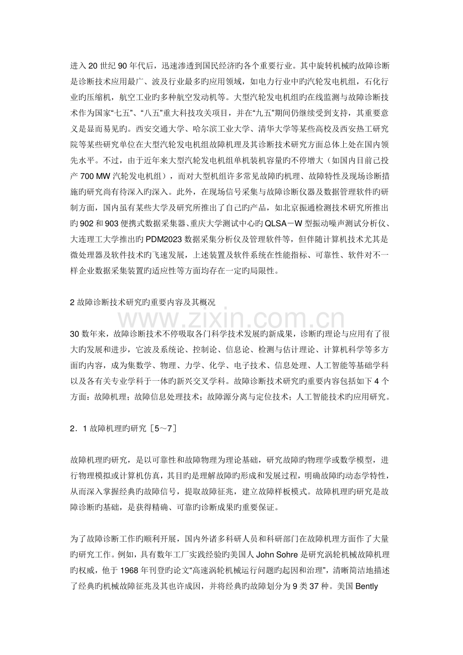 大型汽轮发电机组故障诊断技术现状与发展.doc_第2页
