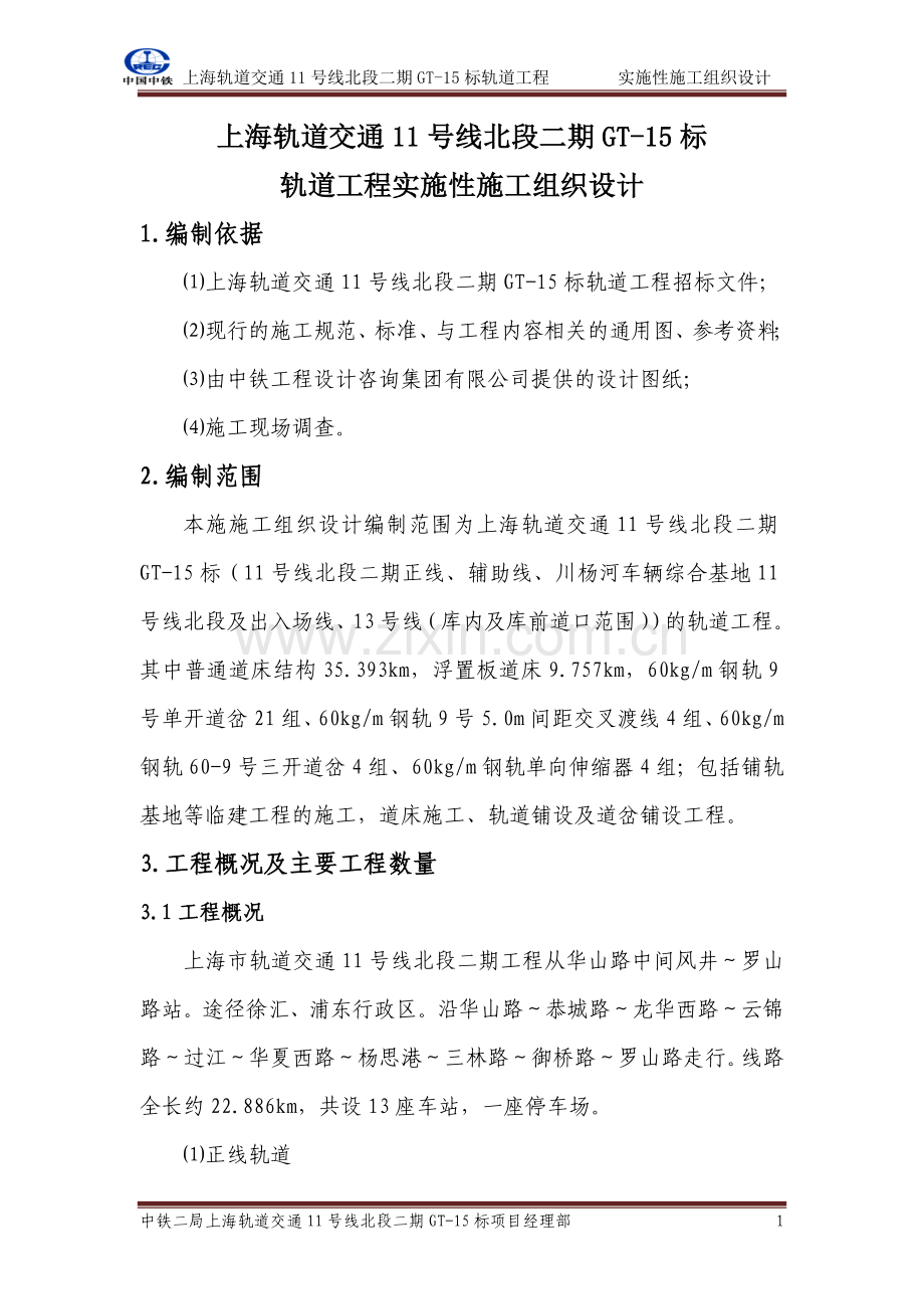 实施性施工组织设计(地铁).docx_第1页