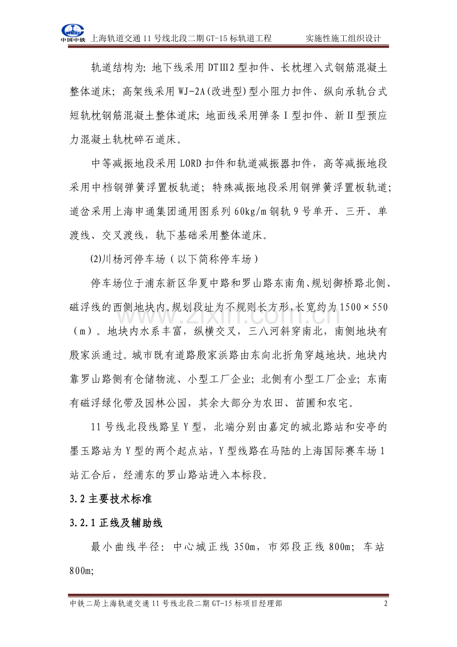 实施性施工组织设计(地铁).docx_第2页