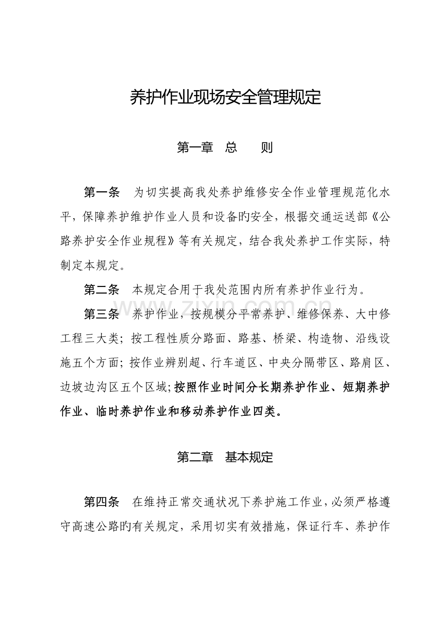 高速公路养护作业现场安全管理规定.doc_第1页