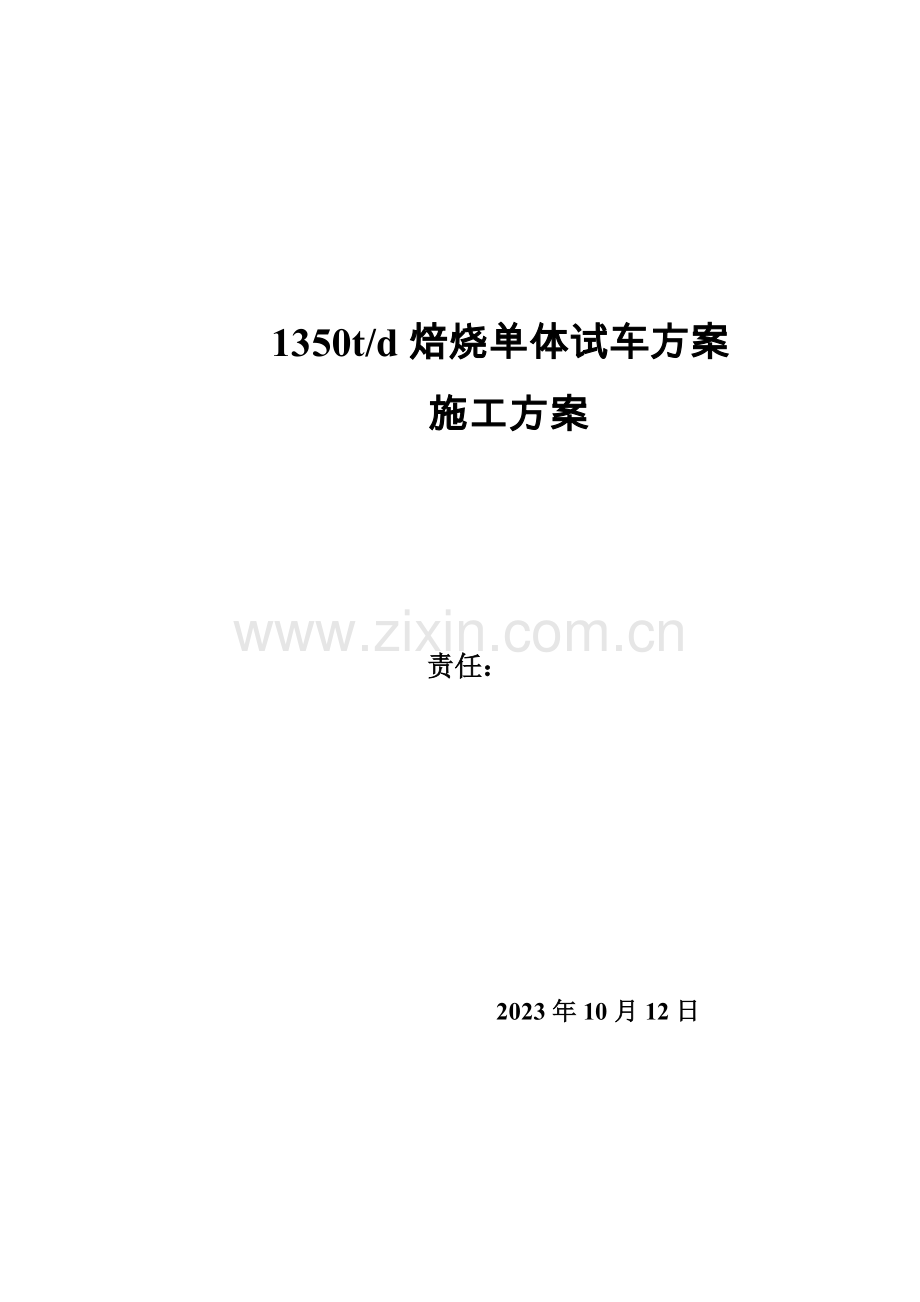 焙烧炉单体试车方案要点.doc_第1页