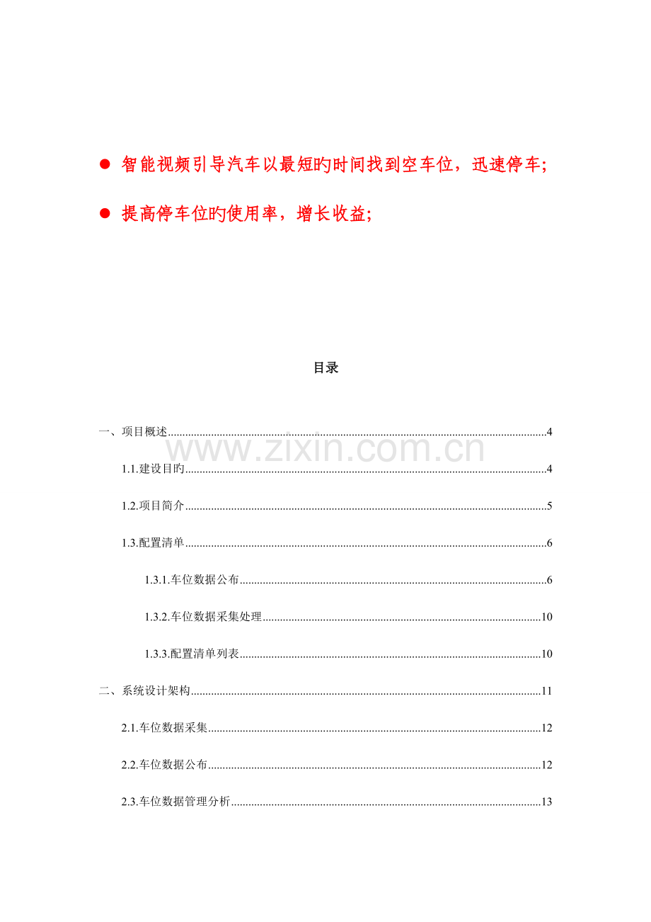 视频车位诱导系统方案.doc_第2页