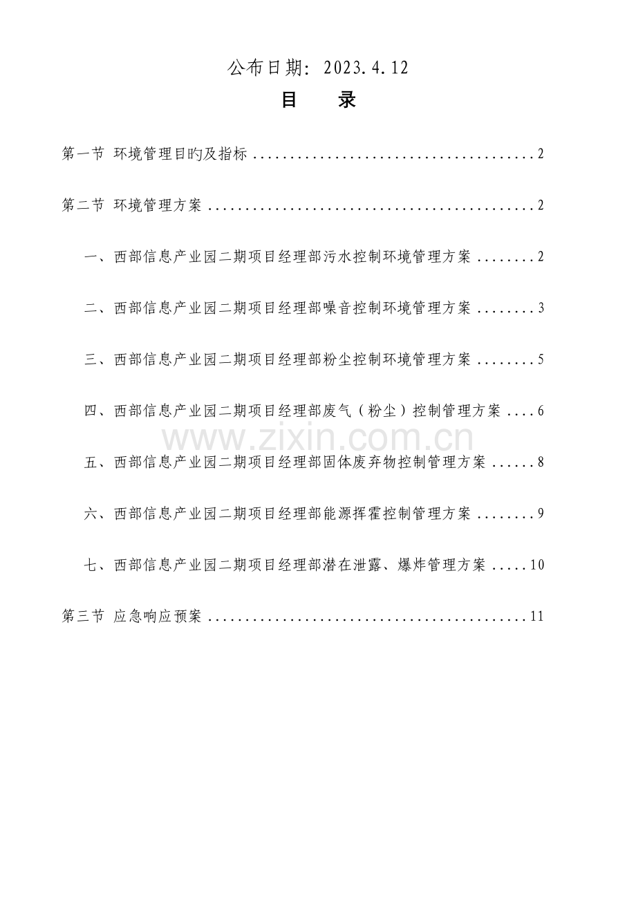 目标指标和环境管理方案.doc_第2页