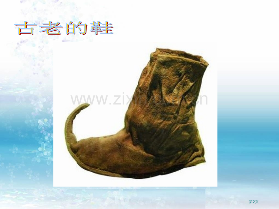 四年级上美术我设计的鞋市公开课一等奖省优质课赛课一等奖课件.pptx_第2页