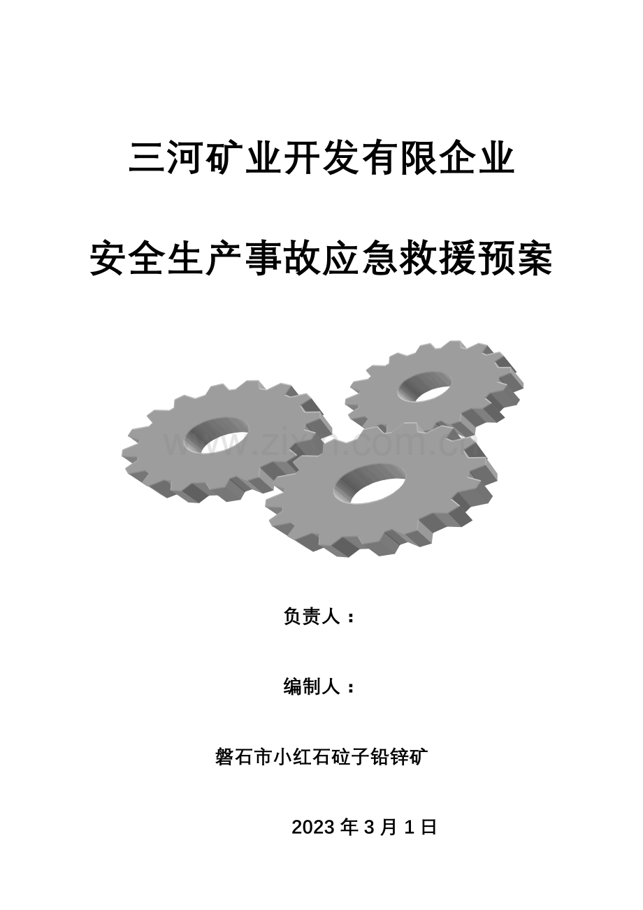 铅锌矿生产安全事故应急救援预案.doc_第1页