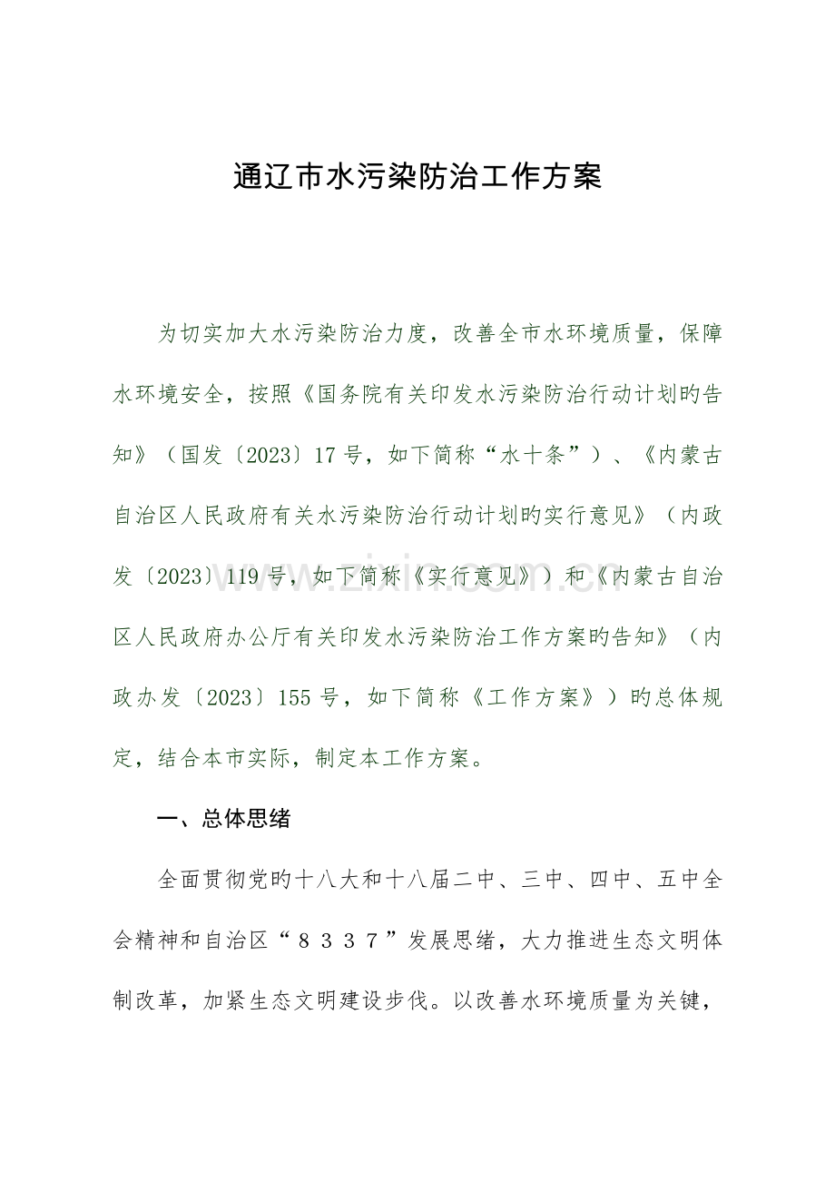 通辽水污染防治工作方案.doc_第1页