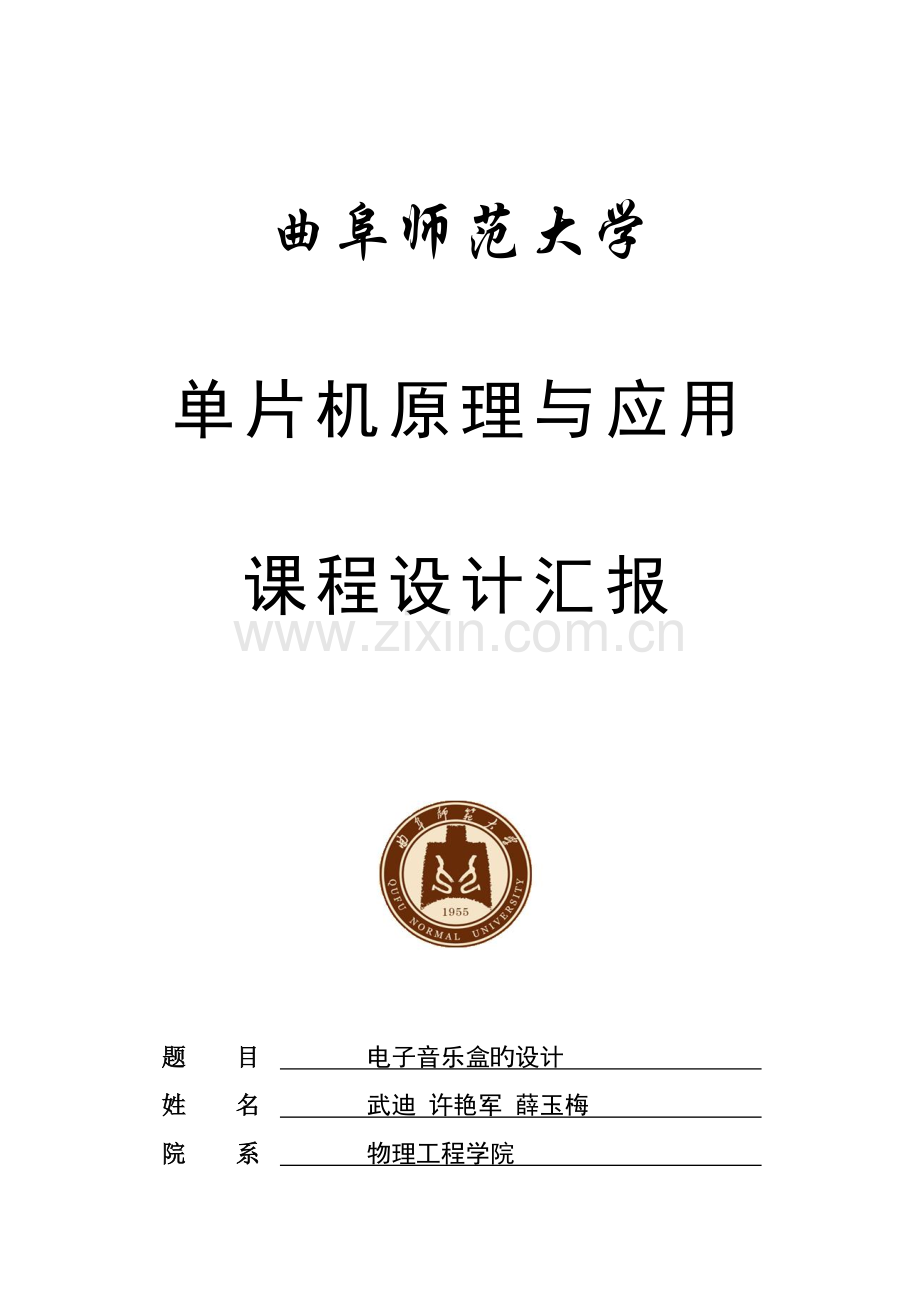 电子音乐盒课程设计报告.doc_第1页