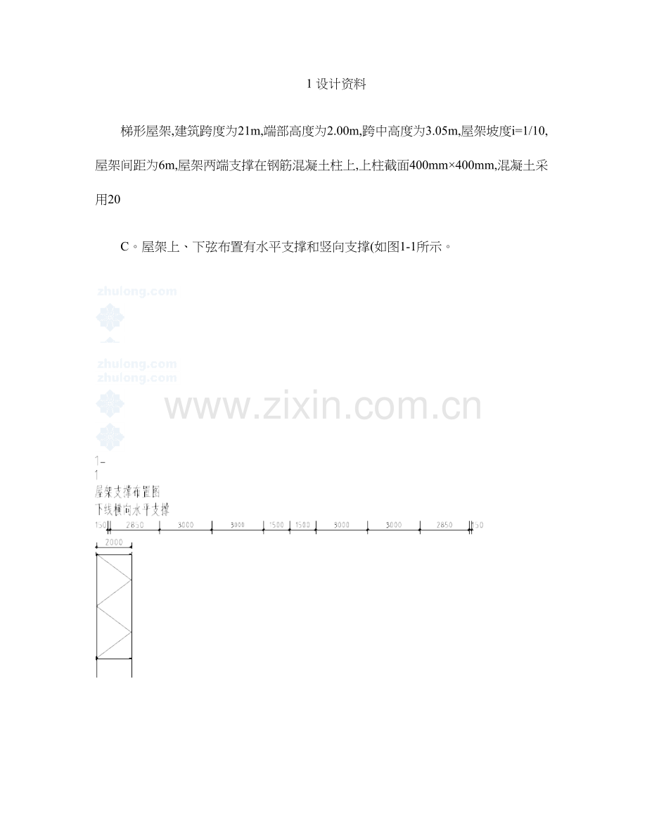 某单层厂房钢结构梯形屋架课程设计-secret..doc_第1页