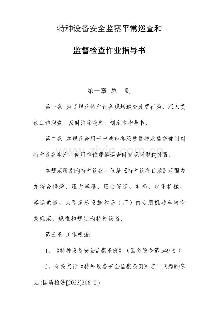 特种设备安全监察日常巡查和监督检查作业指导书.doc_第1页